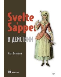 Svelte и Sapper в действии
