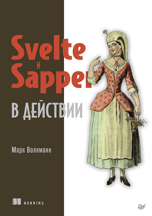 Для профессионалов (Питер ИД) Svelte и Sapper в действии