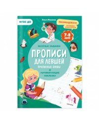 Прописи с наклейками. Серия Учимся весело. Для левшей. Прописные буквы. 21х29,7см. 24 стр. ГЕОДОМ