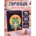 Дополнительное изображение книги «Личный дневник со стикерами. Девочка с бантиком (А5, 48 л.)»