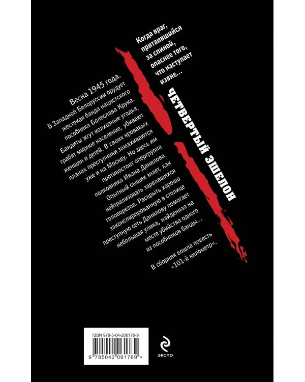 Четвертый эшелон