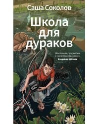 Школа для дураков