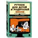 Python для детей и родителей. 2-е издание