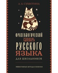 Фразеологический словарь русского языка для школьников