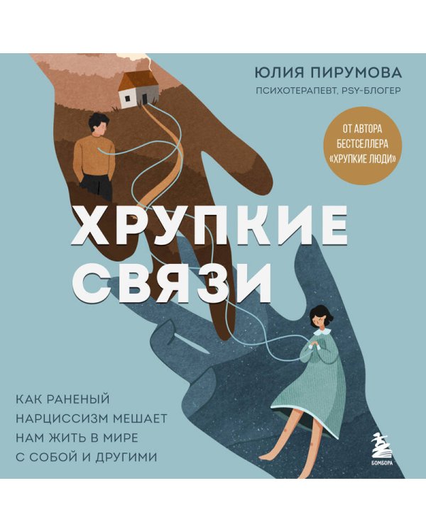 Хрупкие связи. Как раненый нарциссизм мешает нам жить в мире с собой и другими