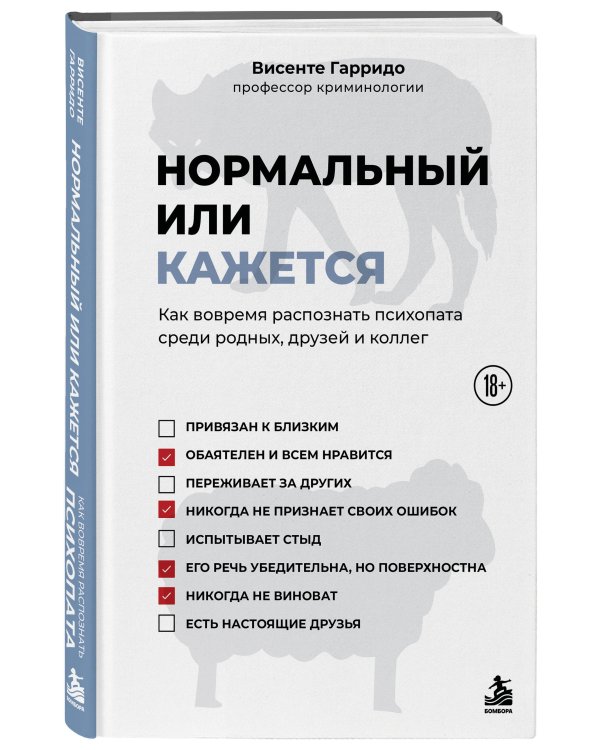 Дополнительное изображение книги «Нормальный или кажется. Как вовремя распознать психопата среди родных, друзей и коллег»