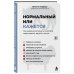 Дополнительное изображение книги «Нормальный или кажется. Как вовремя распознать психопата среди родных, друзей и коллег»