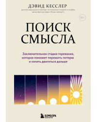 Поиск смысла. Заключительная стадия горевания, которая поможет пережить потерю и начать двигаться дальше