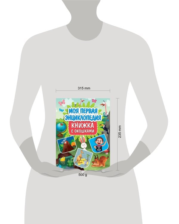 КНИЖКА С ОКОШКАМИ 235х315. МОЯ ПЕРВАЯ ЭНЦИКЛОПЕДИЯ