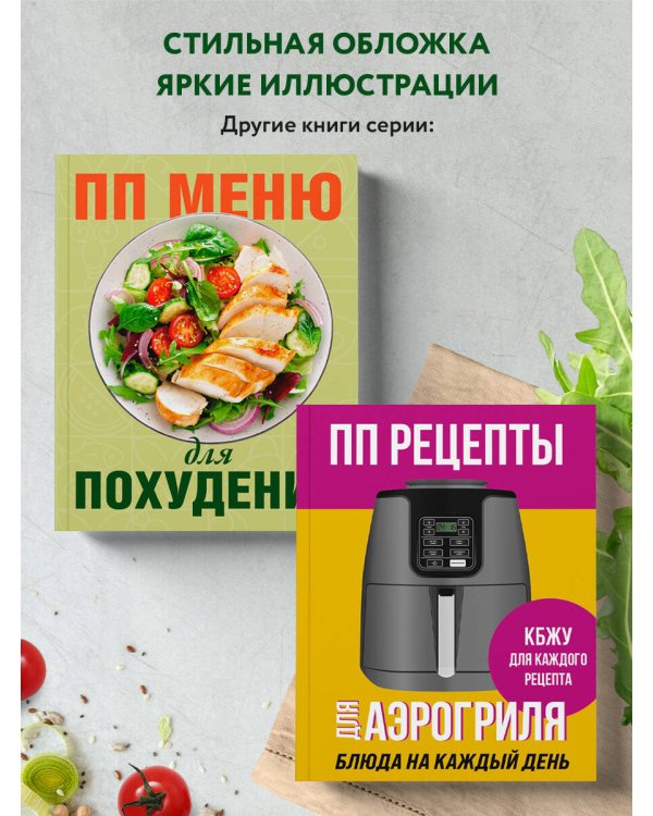 ПП меню на неделю. Более 30 рецептов
