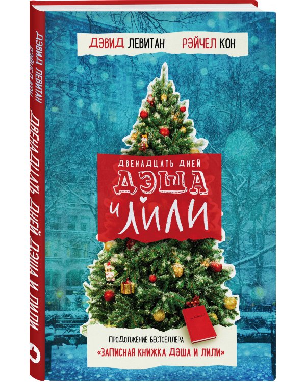 Двенадцать дней Дэша и Лили