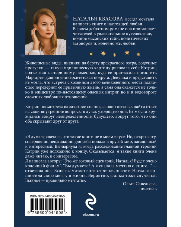 Влюбленная в масона