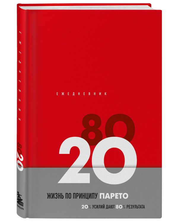 Ежедневник Жизнь по принципу Парето 80/20 (красный)