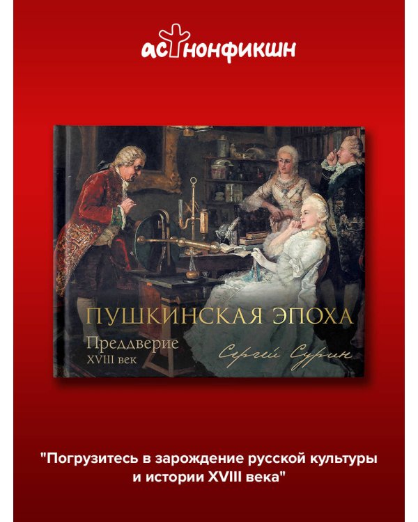 Дополнительное изображение книги «Пушкинская эпоха: преддверие. XVIII век»