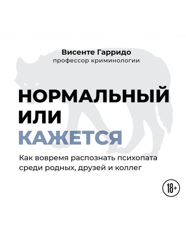 Дополнительное изображение книги «Нормальный или кажется. Как вовремя распознать психопата среди родных, друзей и коллег»