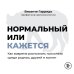 Дополнительное изображение книги «Нормальный или кажется. Как вовремя распознать психопата среди родных, друзей и коллег»