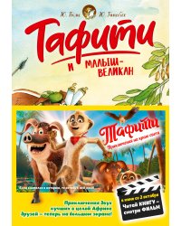 Тафити и малыш-великан (киносупер)