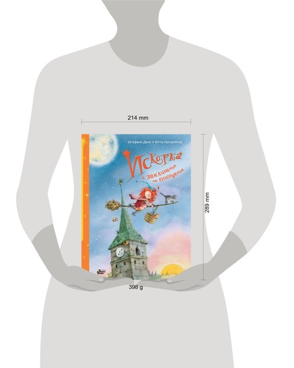 Искорка и заклинание от опоздания