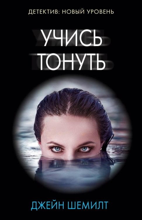 Психологический триллер (м) Учись тонуть