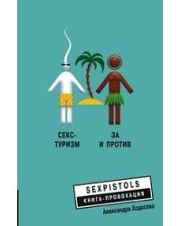 Секс - туризм