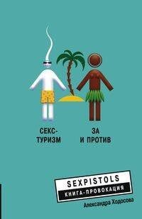 Книга-провокация (Центрполиграф) Секс - туризм