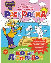Каникулы с котом Леопольдом. Раскраска