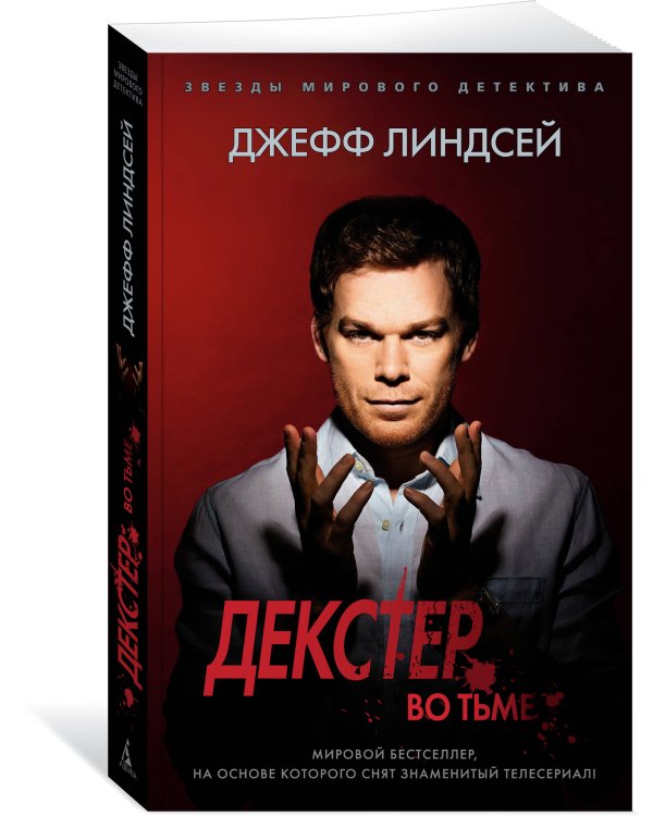 Декстер во тьме