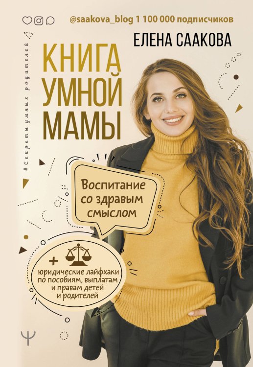 Секреты умных родителей Книга умной мамы. Воспитание со здравым смыслом + юридические лайфхаки по пособиям, выплатам, правам детей и родителей