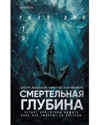 Смертельная глубина