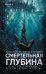 Обложка книги «Смертельная глубина» — Дин Уилл, ISBN 9785042437861