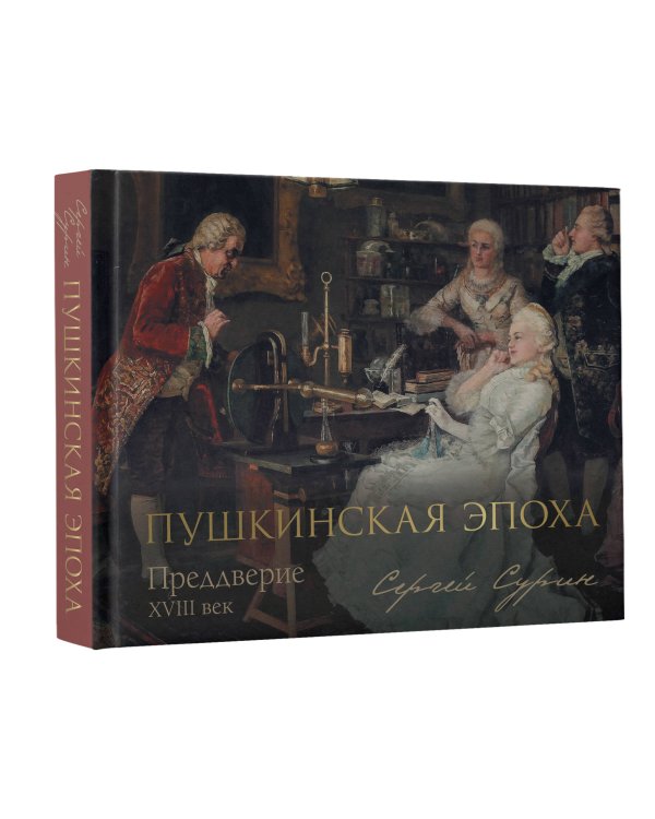 Пушкинская эпоха: преддверие. XVIII век
