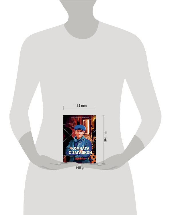 Комната с загадкой