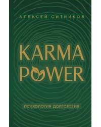 KARMAPOWER. Психология долголетия