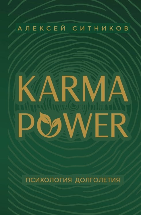 Обложка книги «KARMAPOWER. Психология долголетия» — Ситников Алексей Петрович, ISBN 9785042491252