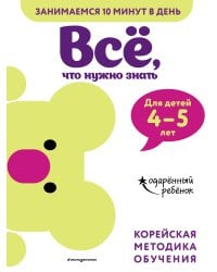 Всё, что нужно знать: для детей 4–5 лет