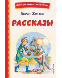Рассказы (ил. А. Кардашука)