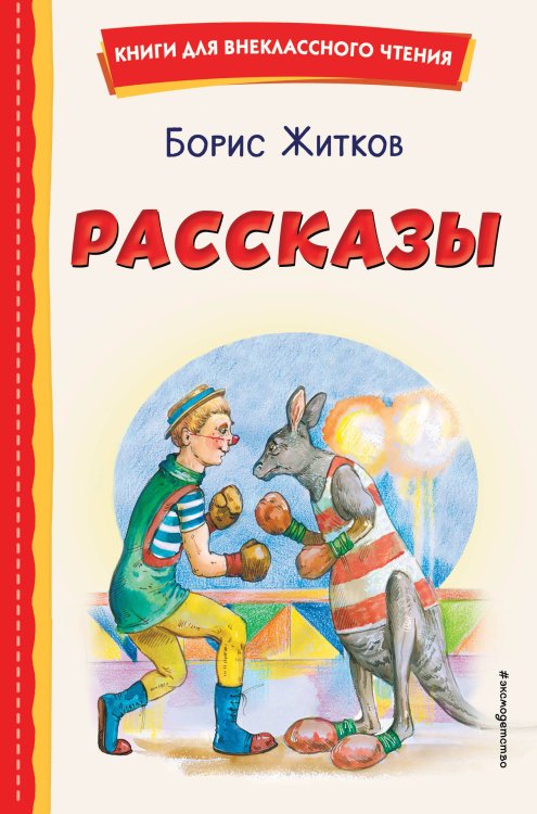 Книги для внеклассного чтения Рассказы (ил. А. Кардашука)