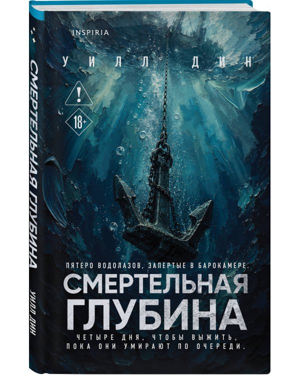 Дополнительное изображение книги «Смертельная глубина»