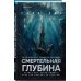 Дополнительное изображение книги «Смертельная глубина»