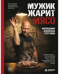 Мужик жарит мясо.Философия Джейсона Стетхема