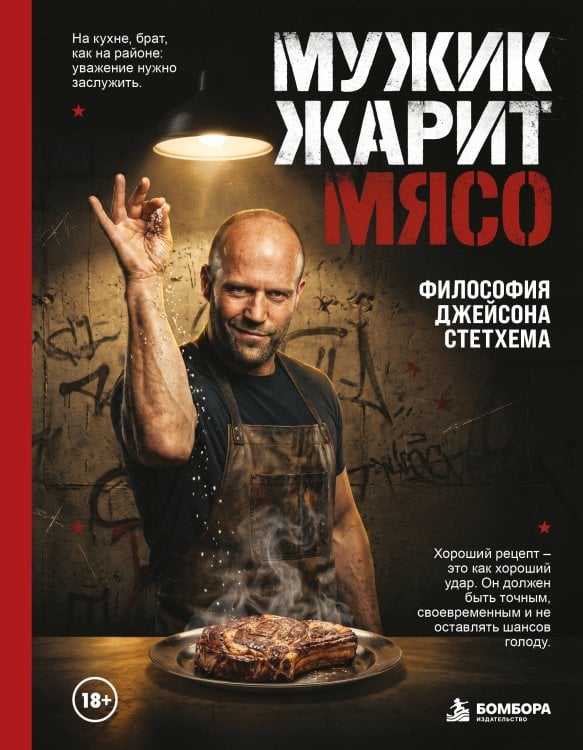 Обложка книги «Мужик жарит мясо.Философия Джейсона Стетхема», ISBN 9785042489945