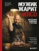 Обложка книги «Мужик жарит мясо.Философия Джейсона Стетхема», ISBN 9785042489945