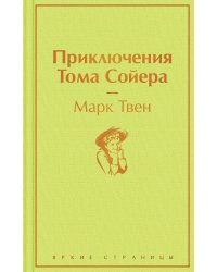 Приключения Тома Сойера