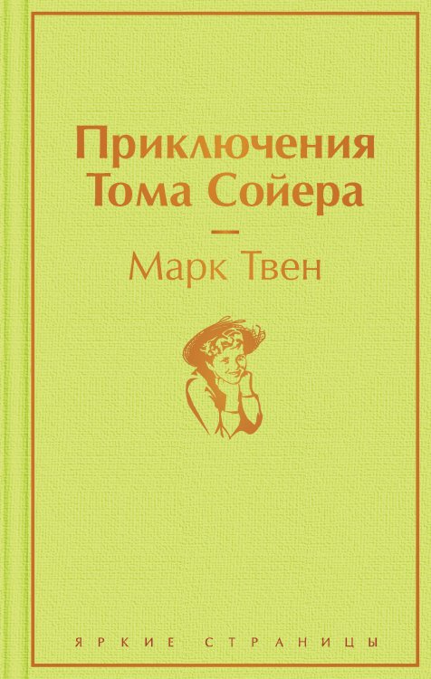 Обложка книги «Приключения Тома Сойера» — Твен Марк, ISBN 9785041230487