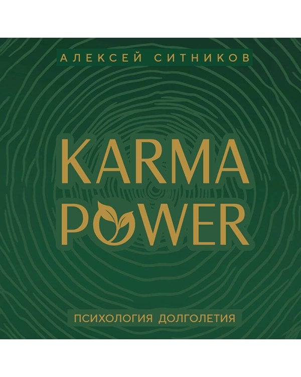 Дополнительное изображение книги «KARMAPOWER. Психология долголетия»