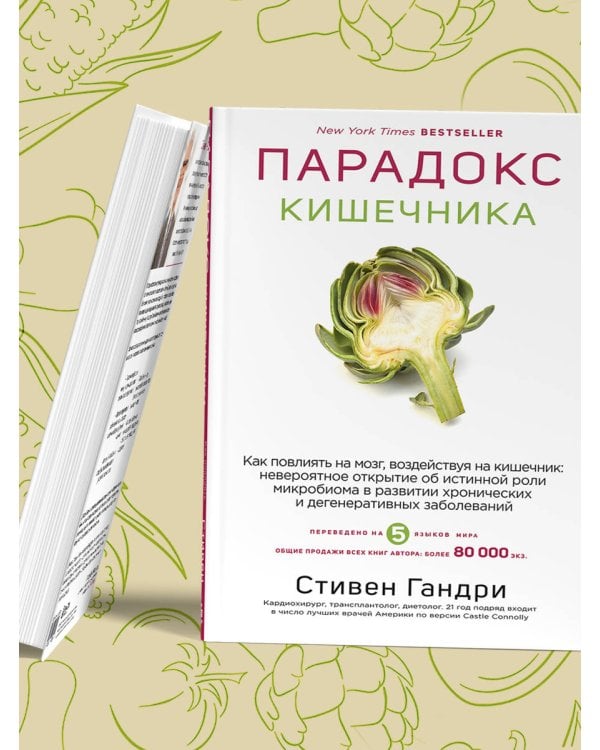 Дополнительное изображение книги «Парадокс кишечника. Как повлиять на мозг, воздействуя на кишечник: невероятное открытие об истинной роли микробиома в развитии хронических и дегенеративных заболеваний»