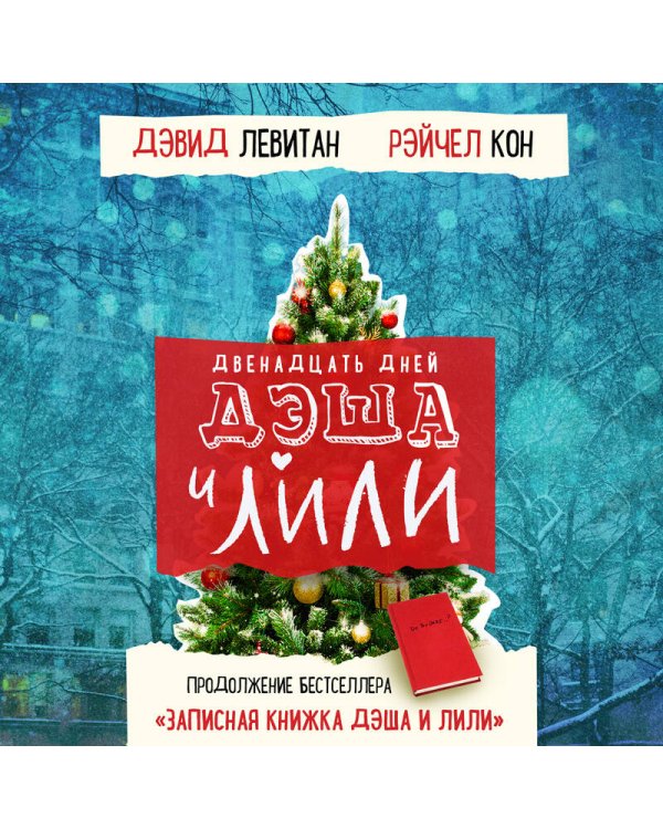 Двенадцать дней Дэша и Лили