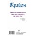 Послания Нового Времени Крайон. Тайные знания Акаши. Как подчинить себе энергию перемен