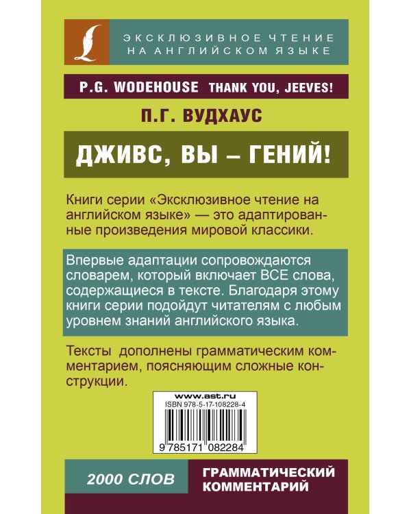 Дживс, вы - гений!