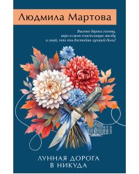 Лунная дорога в никуда